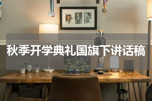 秋季开学典礼国旗下讲话稿