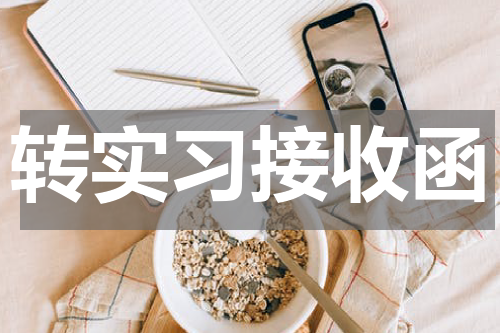 转实习接收函