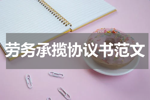 劳务承揽协议书范文