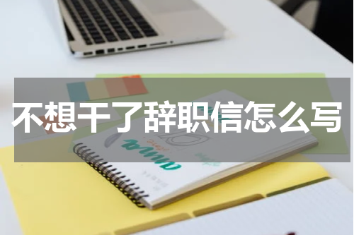 不想干了辞职信怎么写