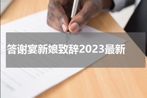 答谢宴新娘致辞2023最新