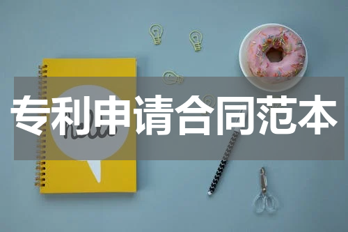 专利申请合同范本