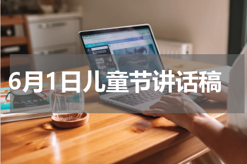 6月1日儿童节讲话稿
