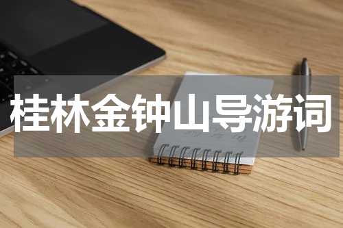 桂林金钟山导游词