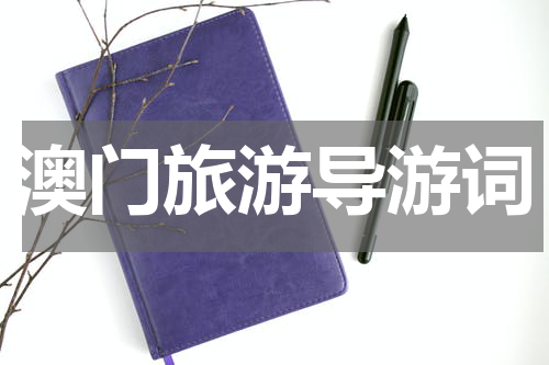 澳门旅游导游词