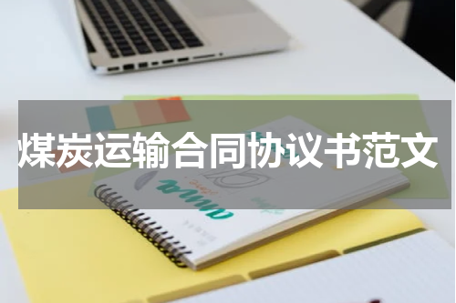 煤炭运输合同协议书范文
