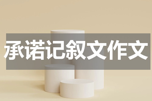 承诺记叙文作文