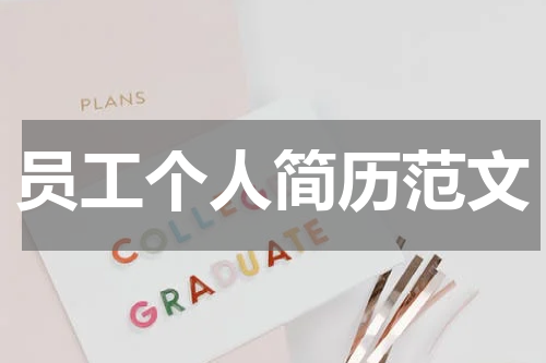 员工个人简历范文