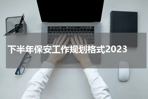 下半年保安工作规划格式2023