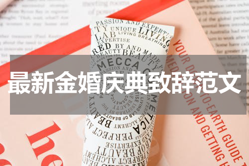 最新金婚庆典致辞范文