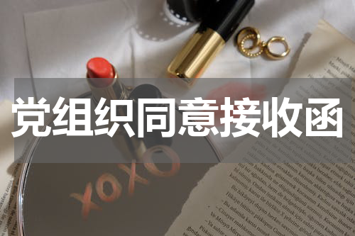 党组织同意接收函