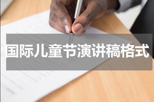 国际儿童节演讲稿格式