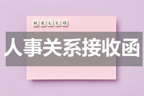 人事关系接收函