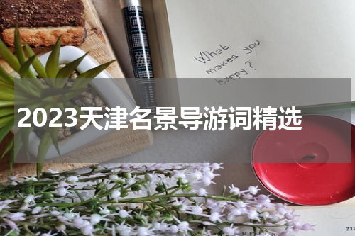 2023天津名景导游词精选
