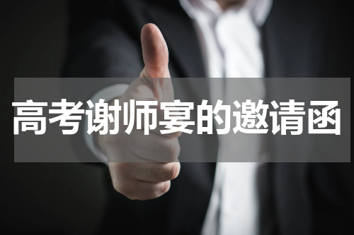 高考谢师宴的邀请函