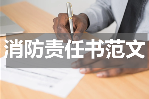 消防责任书范文
