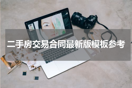 二手房交易合同最新版模板参考