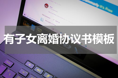有子女离婚协议书模板