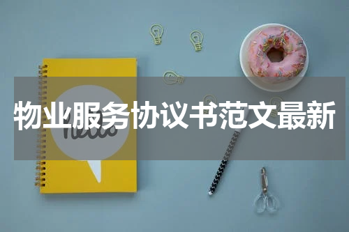 物业服务协议书范文最新