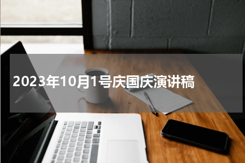2023年10月1号庆国庆演讲稿