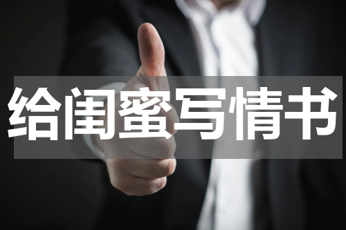 给闺蜜写情书