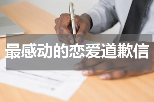 最感动的恋爱道歉信