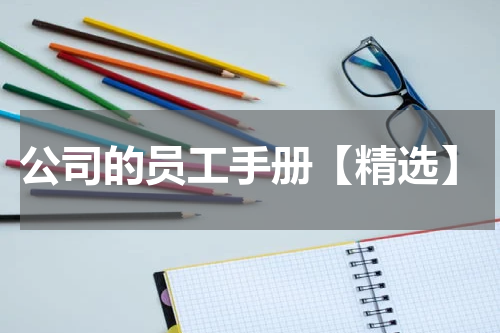 公司的员工手册【精选】