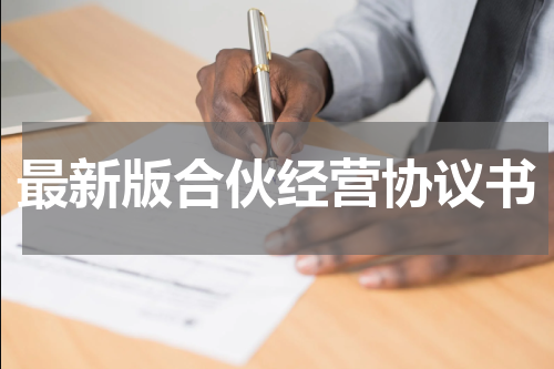 最新版合伙经营协议书