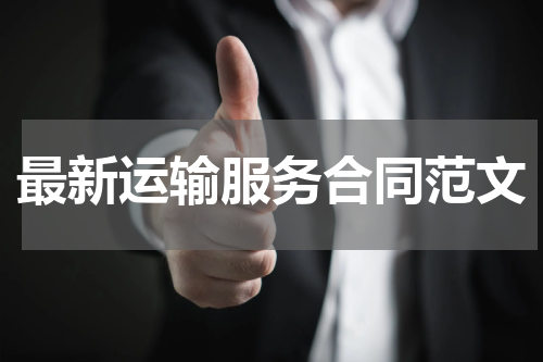最新运输服务合同范文