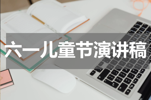 六一儿童节演讲稿