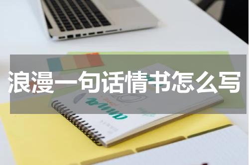 浪漫一句话情书怎么写