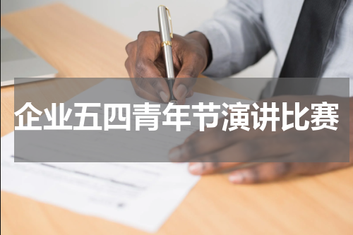 企业五四青年节演讲比赛
