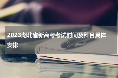 2023湖北省新高考考试时间及科目表
