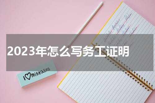 2023年怎么写务工证明