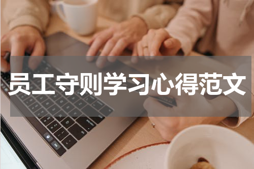 员工守则学习心得范文