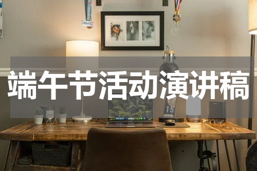 端午节活动演讲稿
