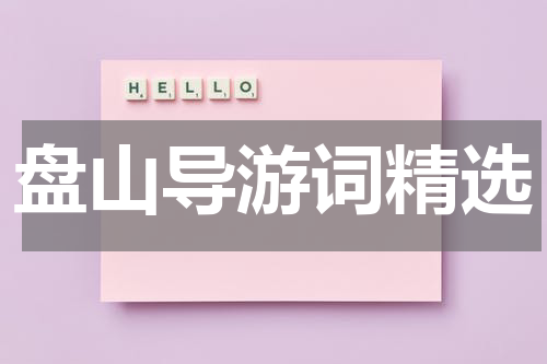 盘山导游词精选