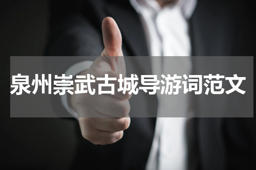 泉州崇武古城导游词范文