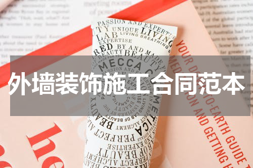 外墙装饰施工合同范本