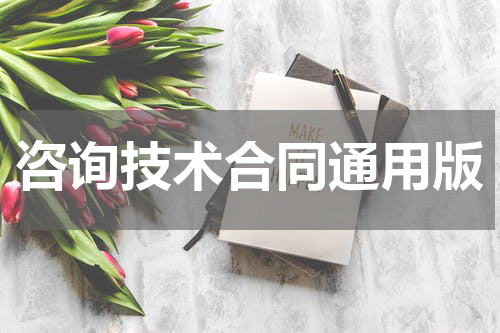 咨询技术合同通用版