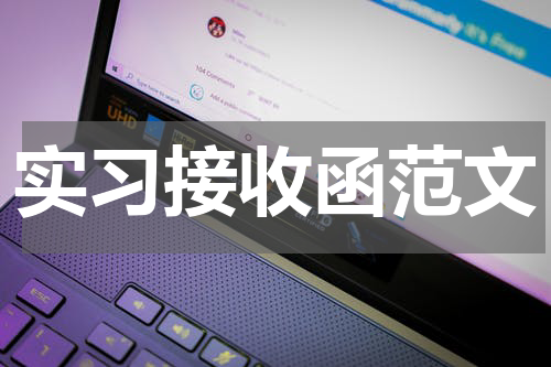 实习接收函范文