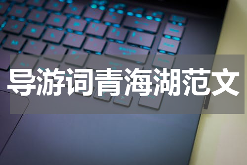 导游词青海湖范文