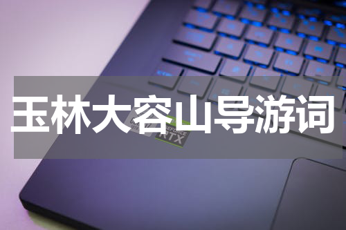 玉林大容山导游词