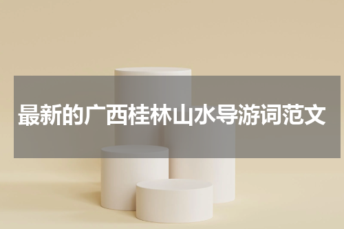 最新的广西桂林山水导游词范文