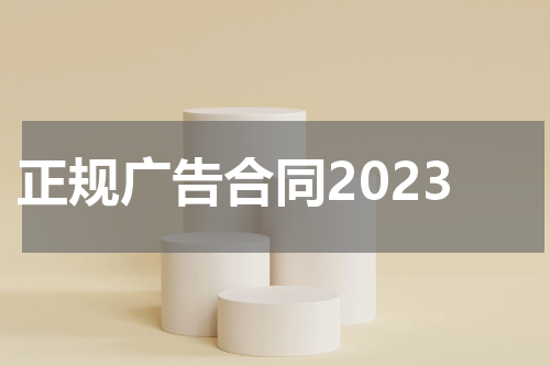 正规广告合同2023