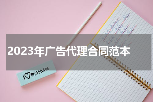 2023年广告代理合同范本