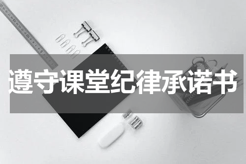 遵守课堂纪律承诺书