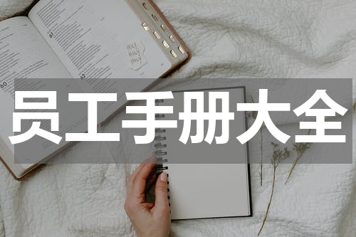 员工手册大全