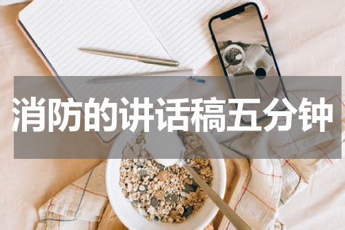 消防的讲话稿五分钟