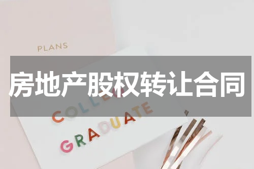 房地产股权转让合同